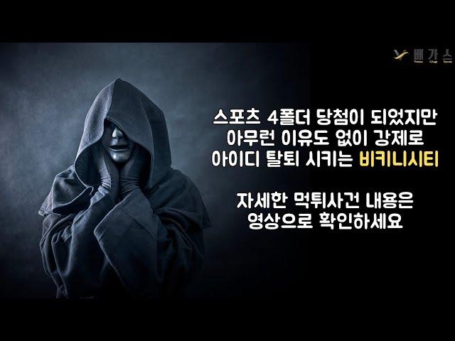 먹튀제보가 들어온 토토사이트 비키니시티는 저희 먹튀검증 베가스에서 먹튀사이트로 확정되었습니다.