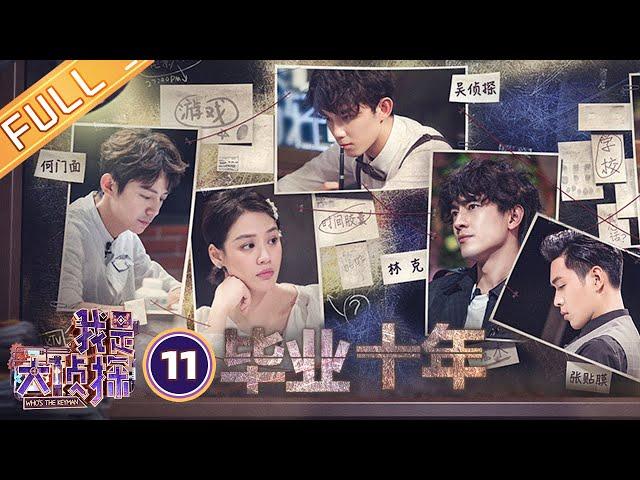 《我是大侦探》EP11：毕业十年——林更新首探案开启任性推理模式 何炅吴磊马思纯成毕业校友？ Who's The Keyman【湖南卫视官方HD】