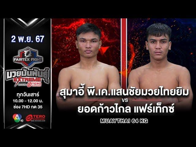 Sumaei VS Yodkaoklai | Muay Thai | #Fairtexfight Muaythai Extreme (November 2, 2024)