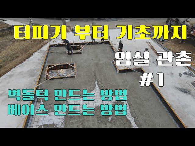 관촌 주택 신축공사 #1 터파기 부터 기초까지