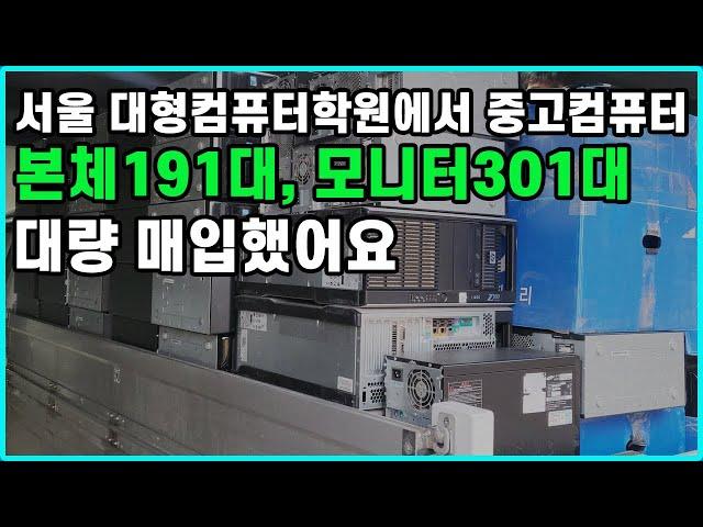 서울 대형컴퓨터학원에서~ 중고컴퓨터 본체 191대, 모니터 301대 대량 매입했어요!