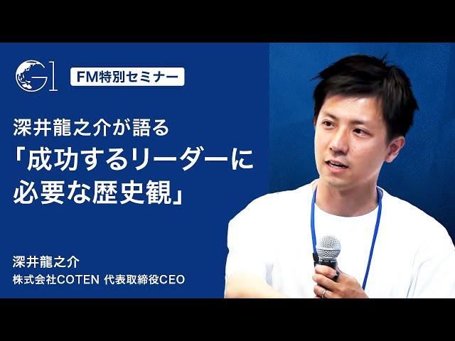 深井龍之介が語る「成功するリーダーに必要な歴史観」