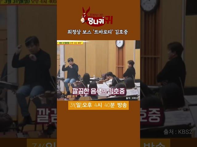 언제나 도전하는 성악 보스 탄탄한 클래식 기반을 갖고 묵직한 울림 선사한 김호중이 들려주는 정통 오페라 아리아!​1년 8개월 만에 ‘사당귀’ 컴백 슈퍼스타 김호중 트바로티의 귀환!