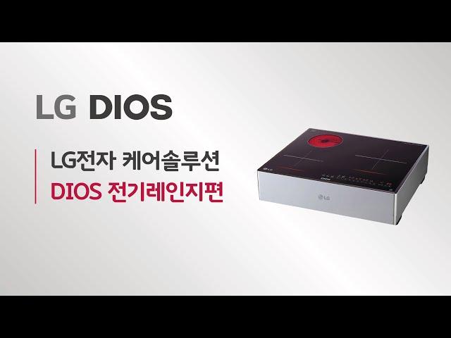 LG전자 케어솔루션 - DIOS 전기레인지 편