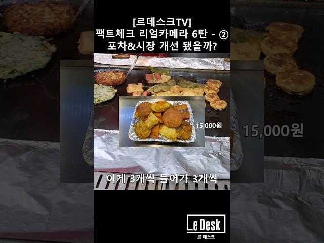 [르데스크TV]팩트체크! 리얼카메라 6탄 - ② 포차&시장, 요즘가격