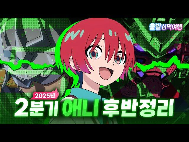 공식이 직접 뿌려주는 도파민스키 입자｜25년 2분기 후반 정리