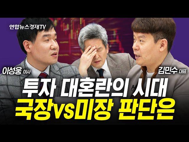 미장도 떨어지고 국장도 떨어지는데... (김민수, 이성웅, 이진우) | 인포맥스라이브 241220