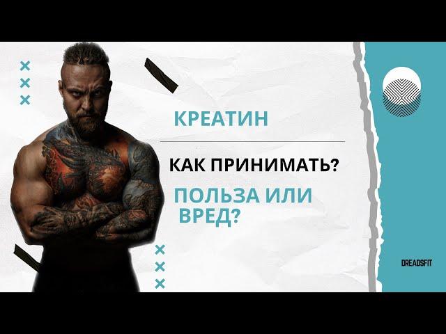 Креатин. Как принимать креатин?. Побочки от креатина.