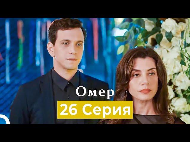 Oмер 26 серия (Русский Дубляж)