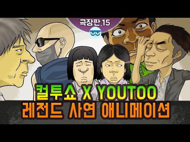 [컬투쇼 x YOUTOO] 레전드 사연 애니메이션 모음 ~극장판.15~