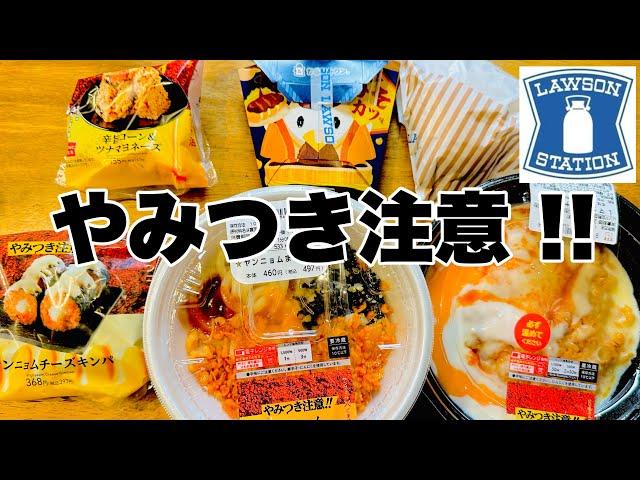 【モッパン】ローソンの韓国飯が旨辛で美味しかった件