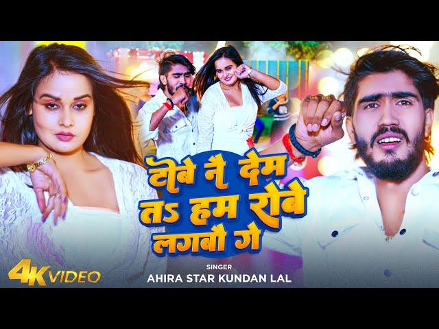 #Video _टोबे नै देम तs हम रोबे लगबौ गे | #Ahira Star Kundan Lal | Ft-#Pallavi Singh_ New Maghi Song