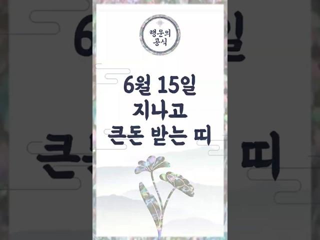  6월 15일 이후, 돈 복 몰려옵니다! 재물 운 터지는 띠는?! #투자 #부자의삶 #동기부여