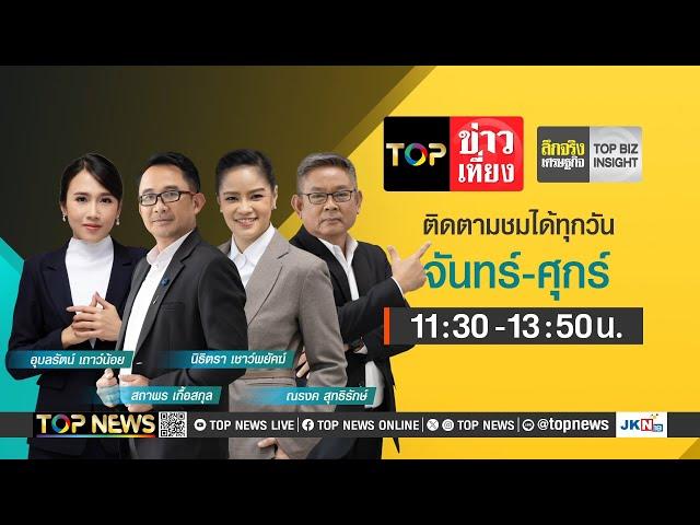 TOP ข่าวเที่ยง | 21 พฤศจิกายน 2567 | FULL | TOP NEWS