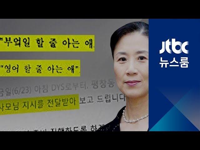 "부엌일·영어 할 줄 아는 애로"…이명희 직접 지시 정황