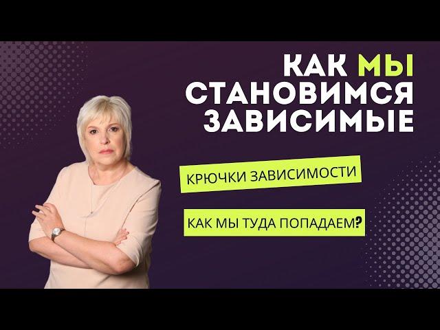 Крючки зависимости или как мы туда попадаем