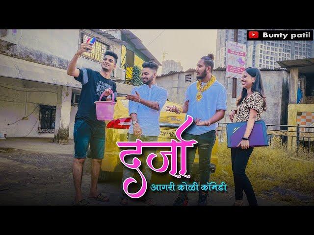 Darja | दर्जा |Aagri koli comedy | Bunty Patil | Aniket Mhatre