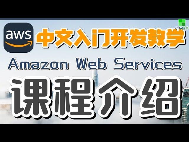 AWS 中文入门开发教学 - 课程介绍 p.01