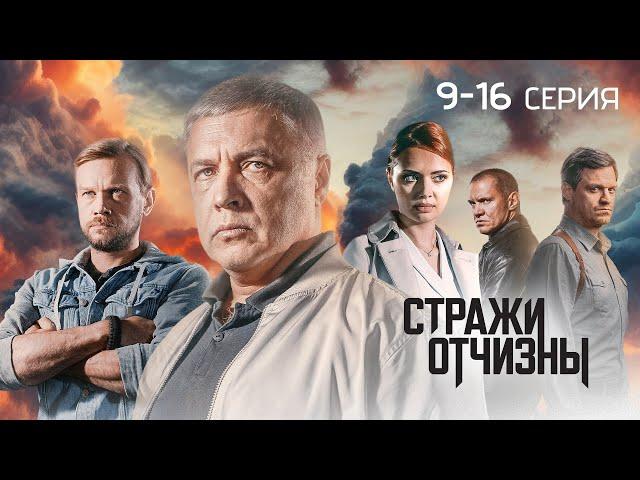 Стражи Отчизны | 3 сезон | 9-16 серия | ПРЕМЬЕРА 2024