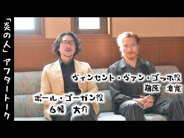 劇団文化座公演「炎の人」アフタートーク