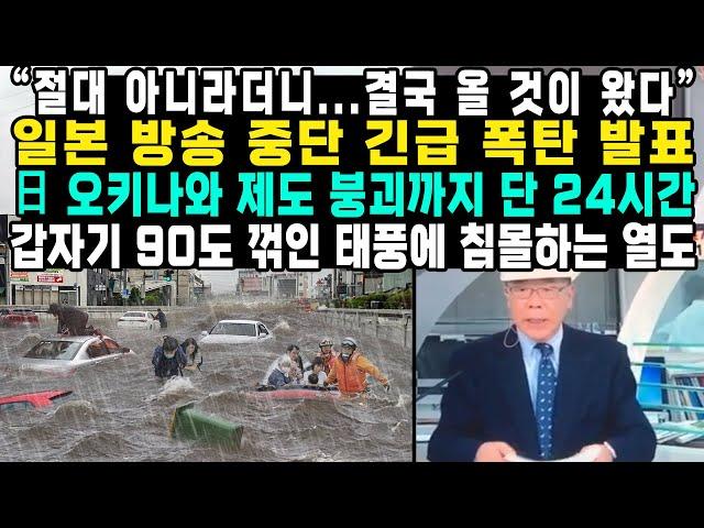 “절대 아니라더니...결국 올 것이 왔다” 일본 방송 중단 긴급 폭탄 발표日 오키나와 제도 붕괴까지 단 24시간 갑자기 90도 꺾인 태풍에 침몰하는 열도