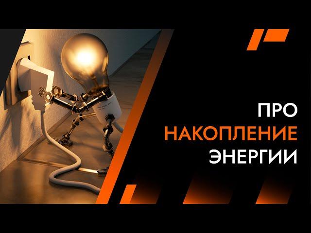 Накопление Энергии | Лайф-Коуч Андрей Протасеня