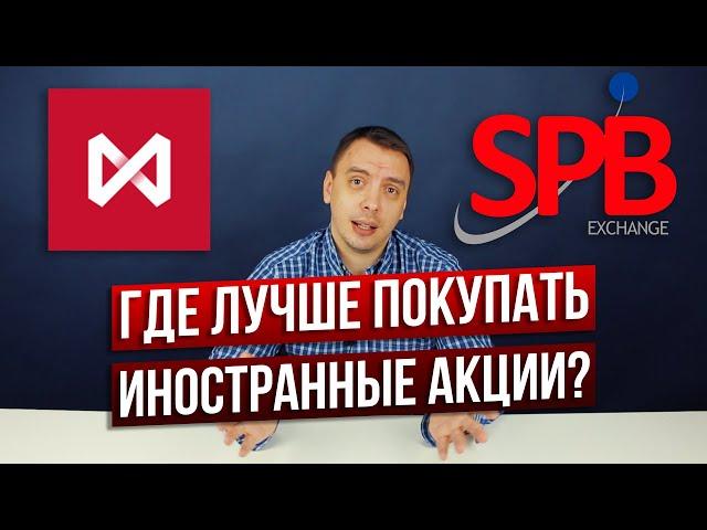 Где лучше покупать акции зарубежных компаний: MOEX VS SPB Exchange - Дмитрий Черёмушкин