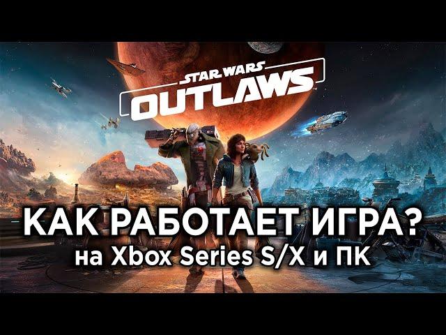 Как РАБОТАЕТ Star Wars Outlaws на ПК и консолях? | Технический обзор