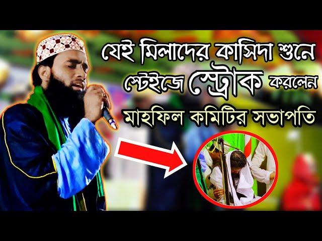 যেই মিলাদের কাসিদা শুনে স্ট্রোক করলেন _মাহফিলের সভাপতি | ভিডিও সহ দেখুন_Mufti abdul munim khan Milad