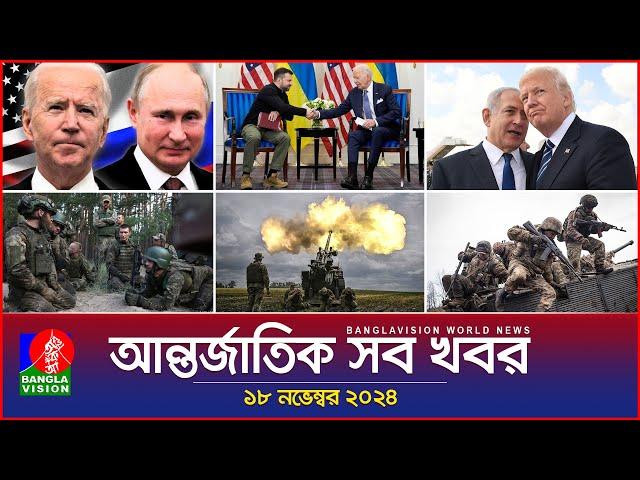 আন্তর্জাতিক সব খবর | Banglavision World News | 18 November 2024 | International News Bulletin