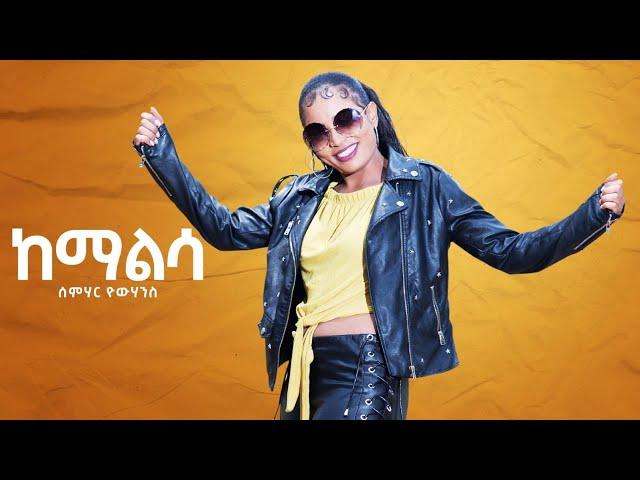 New Eritrean Music 2021- Semhar Yohannes - Kemalsa I ከማልሳ