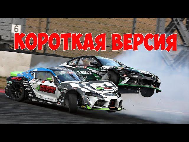 Формула Дрифт Япония, первый этап , 2024 - КОРОТКАЯ ВЕРСИЯ!