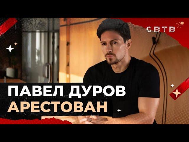 ПАВЕЛ ДУРОВ АРЕСТОВАН