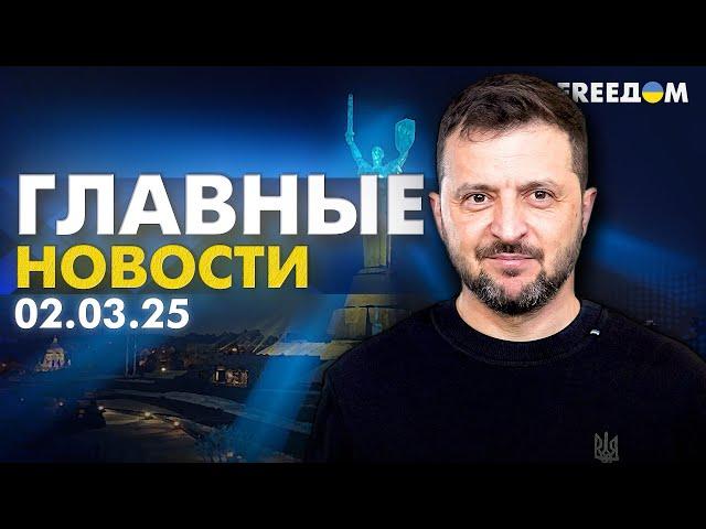 Главные новости за 2.03.25. Вечер | Война РФ против Украины. События в мире | Прямой эфир FREEДОМ