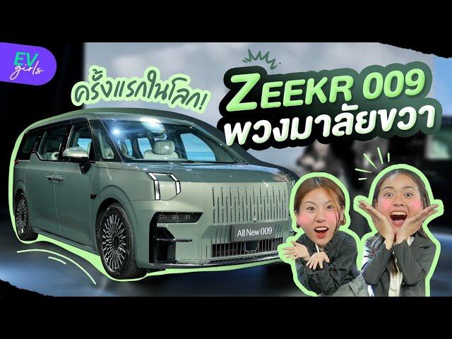 ส่องงานเปิดตัว ZEEKR 009 รถตู้ไฟฟ้า พวงมาลัยขวา ครั้งแรกในโลก | EV Girls