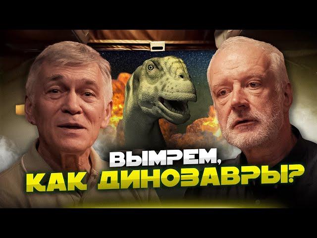 Жизнь на Земле может УМЕРЕТЬ? Алексей СЕМИХАТОВ, Владимир СУРДИН и Кирилл ЕСЬКОВ