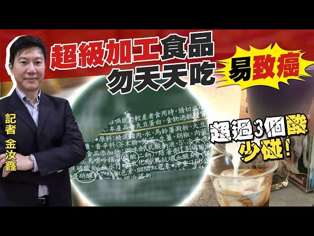 【#食安趨勢報告】超級加工食品 勿天天吃 易致癌!文長安:包裝標示 添加物超過3種"酸" 少碰為妙!@中天電視CtiTv