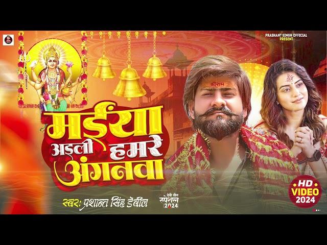 Prashant Singh Devil | Devi Geet Challenge 2024 | Maiya Aili Hamre Anganwa - Navratri Song