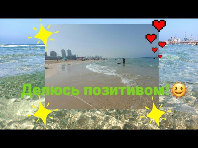 Делюсь позитивом!
