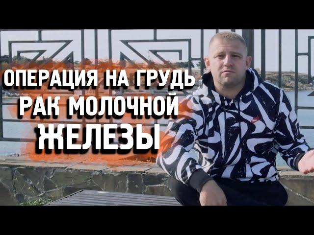 Операция на грудь при диагнозе "Рак молочной железы". История из реальной жизни.