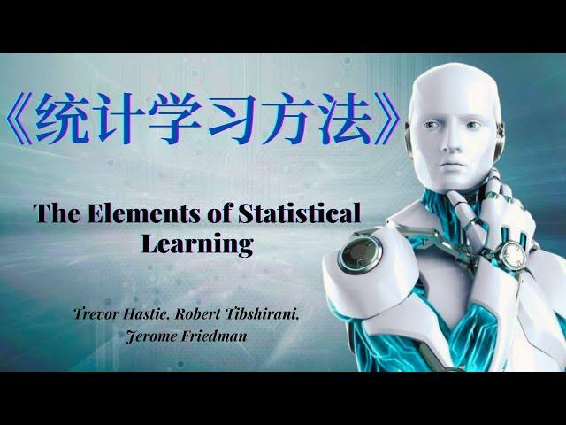 【统计学习方法】|《The Elements of Statistical Learning》