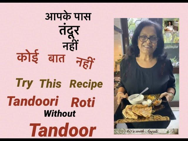 आपके पास तंदूर नहीं कोई बात नहीं  60s with Anjali Tandoori roti without tandoor