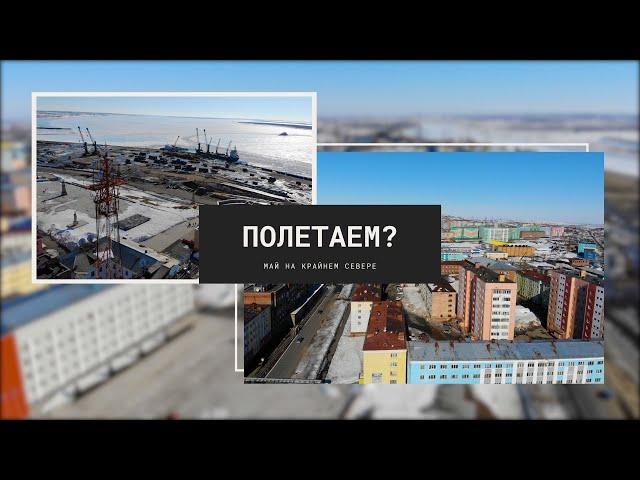 Полетаем над Дудинкой?