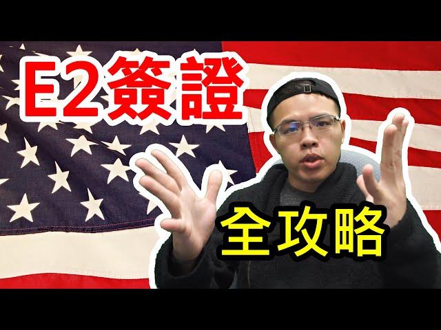 破解E2簽證！全家移民美國最佳跳板！