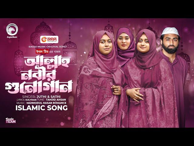 Allah Nabir Guno Gaan | আল্লাহ নবীর গুনো গান  | Eagle Team x Juthi & Sathi | Islamic Song 2025