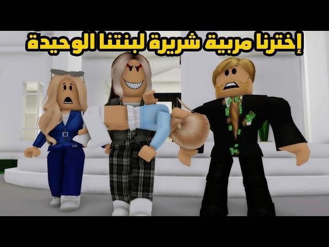 فيلم | إخترنا مربية شريرة لبنتنا الوحيدة