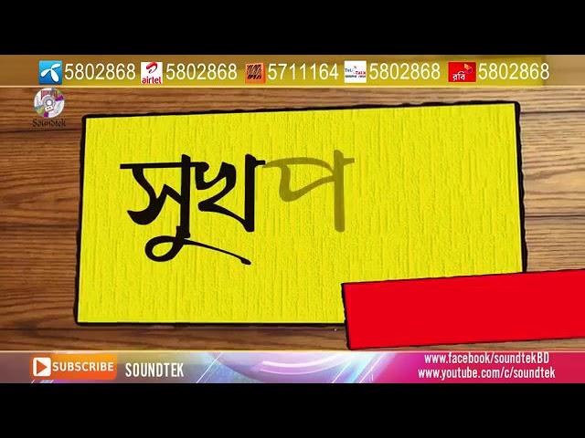 Bangla song suk paki tue