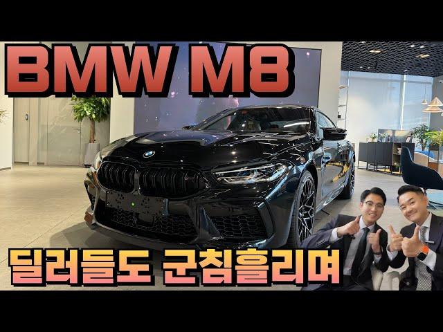 럭셔리 고성능의 끝판왕  BMW M8