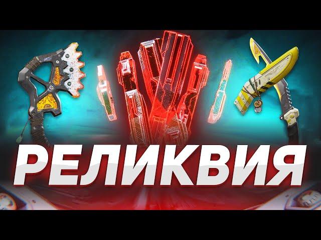 Зачем нужны реликвии в Apex Legends