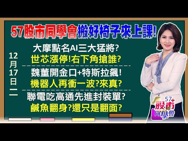 特斯拉、台積電唱旺機器人？美國明年不降息怎辦？華爾街喊「賣輝達、買博通」世芯漲停IP漲到跨年？聯電反攻第一根？？外資Q4倒百萬張vs散戶全接？《57股市同學會》陳明君 蕭又銘 吳岳展 王兆立